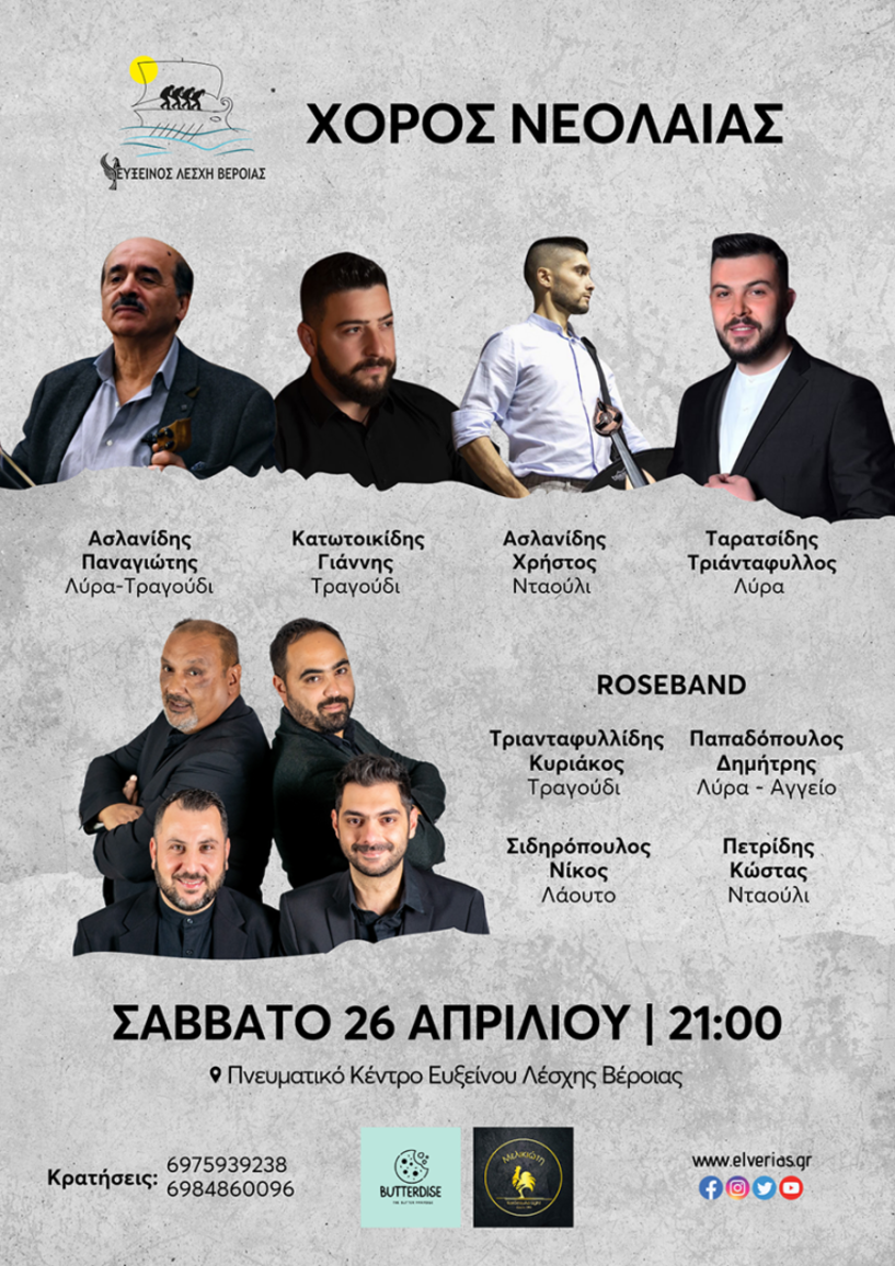 Από το Τμήμα Νεολαίας της Ευξείνου Λέσχης Βέροιας ποντιακή βραδιά το Σάββατο 26 Απριλίου