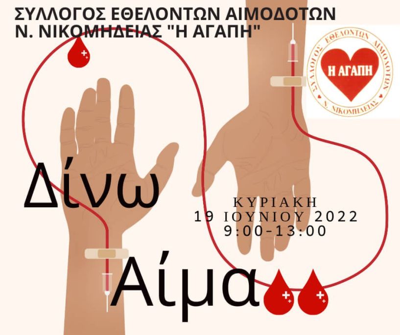 Δεύτερη  αιμοδοσία του Συλλόγου Εθελοντών Αιμοδοτών Νέας Νικομήδειας 