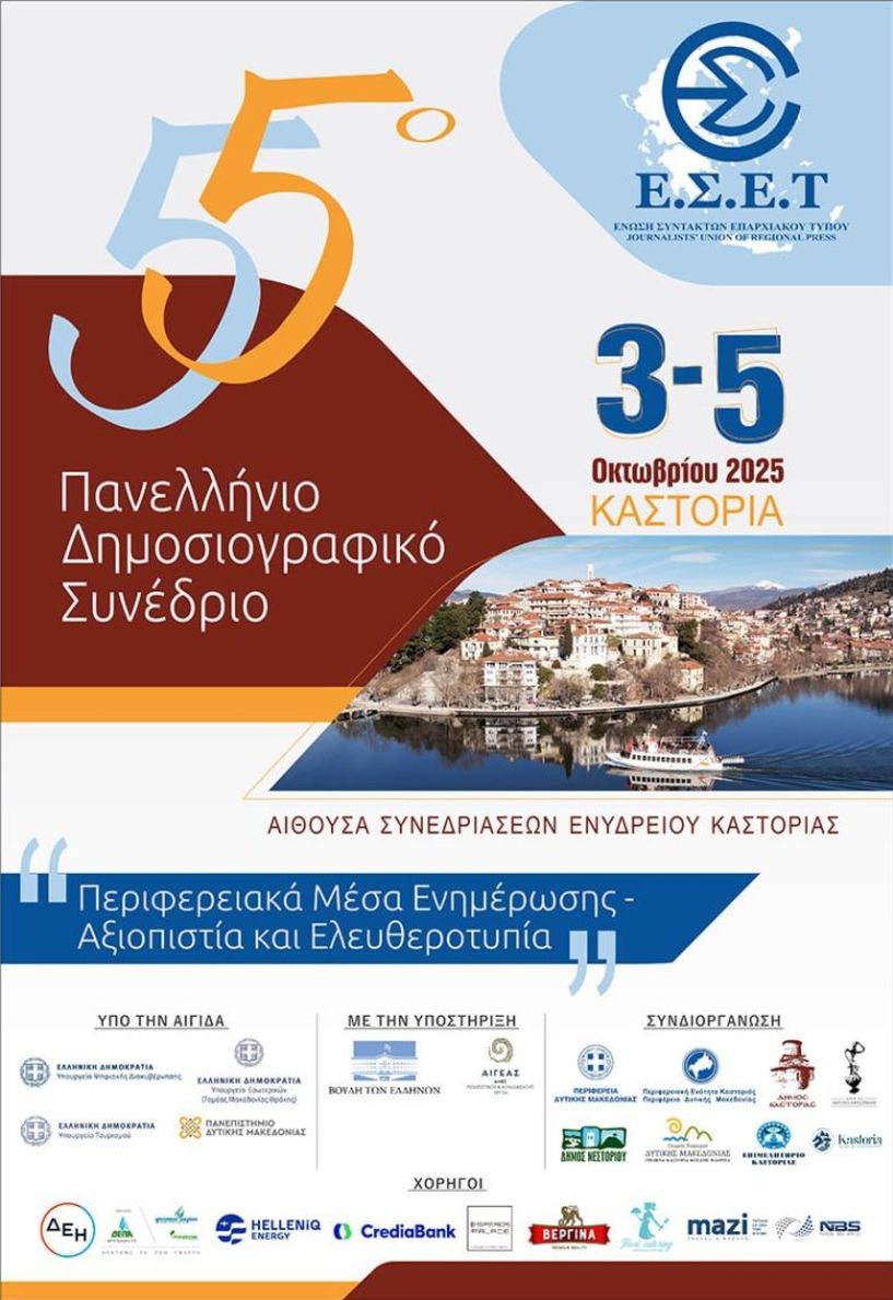 Στην Καστοριά  3 - 5 Οκτωβρίου 2025  Το Πρόγραμμα του 55ου Πανελλήνιου Δημοσιογραφικού Συνεδρίου της Ένωσης Συντακτών Επαρχιακού Τύπου 