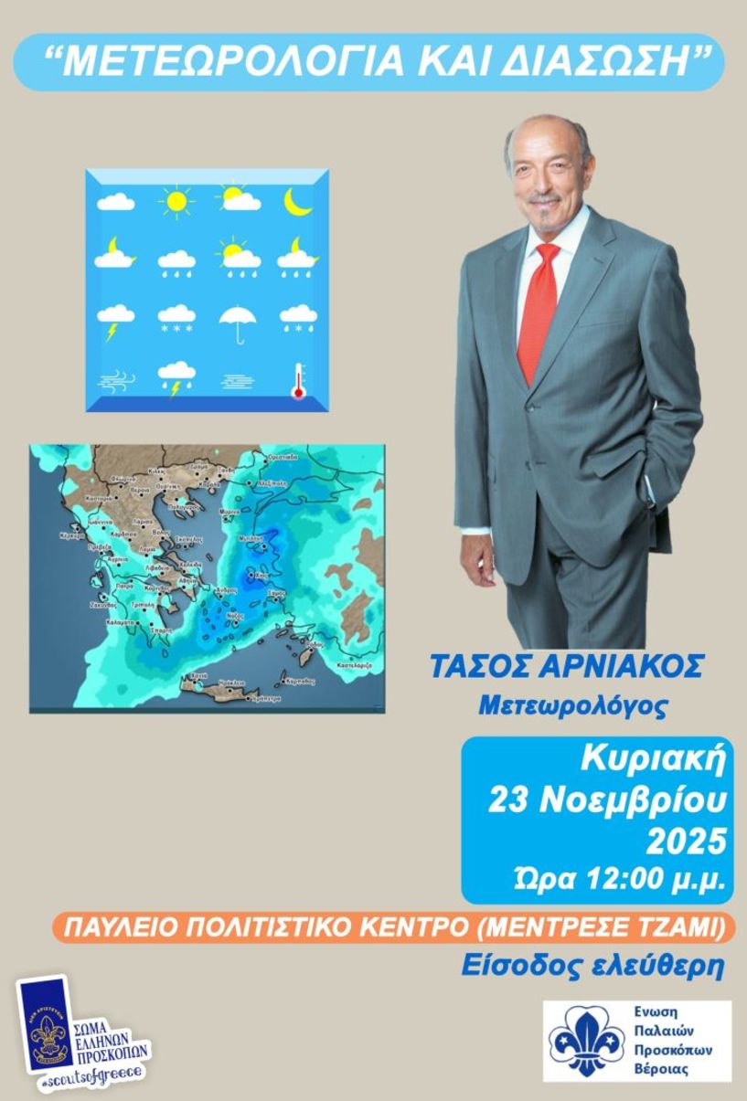 Ένωση Παλαιών Προσκόπων Βέροιας: Την Κυριακή 23 Νοεμβρίου Παρουσίαση με θέμα: «Μετεωρολογία και Διάσωση» με τον Τάσο Αρνιακό