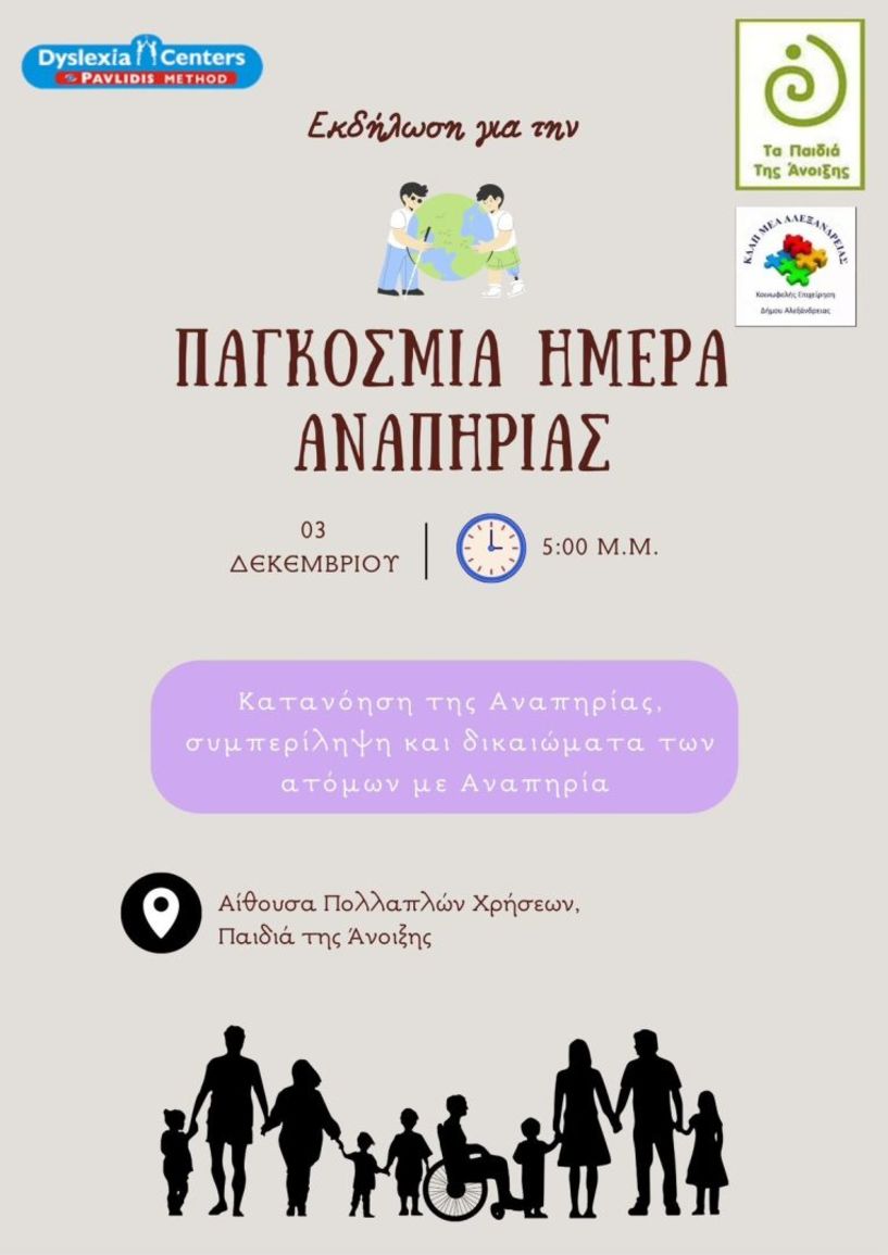 Με αφορμή την Παγκόσμια Ημέρα Αναπηρίας (3/12), το Dyslexia Centers Pavlidis Method,  ο Σύλλογος 'Τα Παιδιά της Άνοιξης' και  το ΚΔΑΠ ΜΕΑ Αλεξάνδρειας διοργανώνουν μια ξεχωριστή δράση αφιερωμένη στη συμπερίληψη