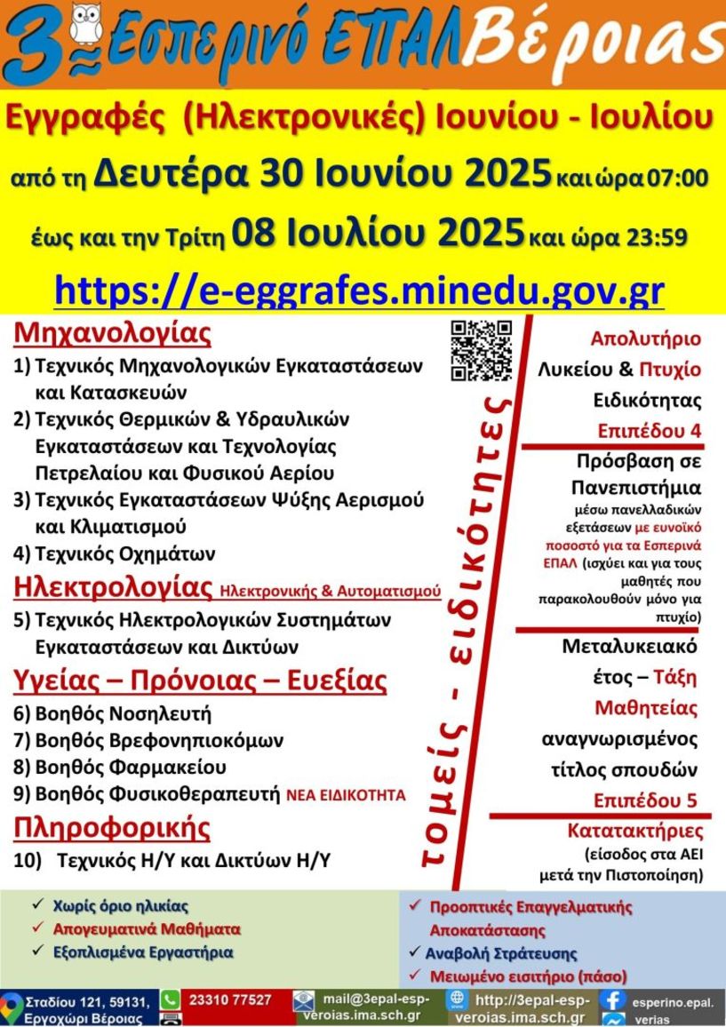 Τελευταίες Ημέρες Εγγραφών (Ηλεκτρονικών) στο 3ο Εσπερινό ΕΠΑΛ Βέροιας
