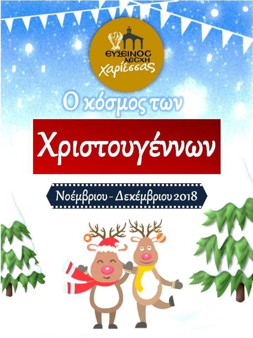 Χριστουγεννιάτικες εκδηλώσεις από την Εύξεινο Λέσχη Χαρίεσσας - Όλο το πρόγραμμα