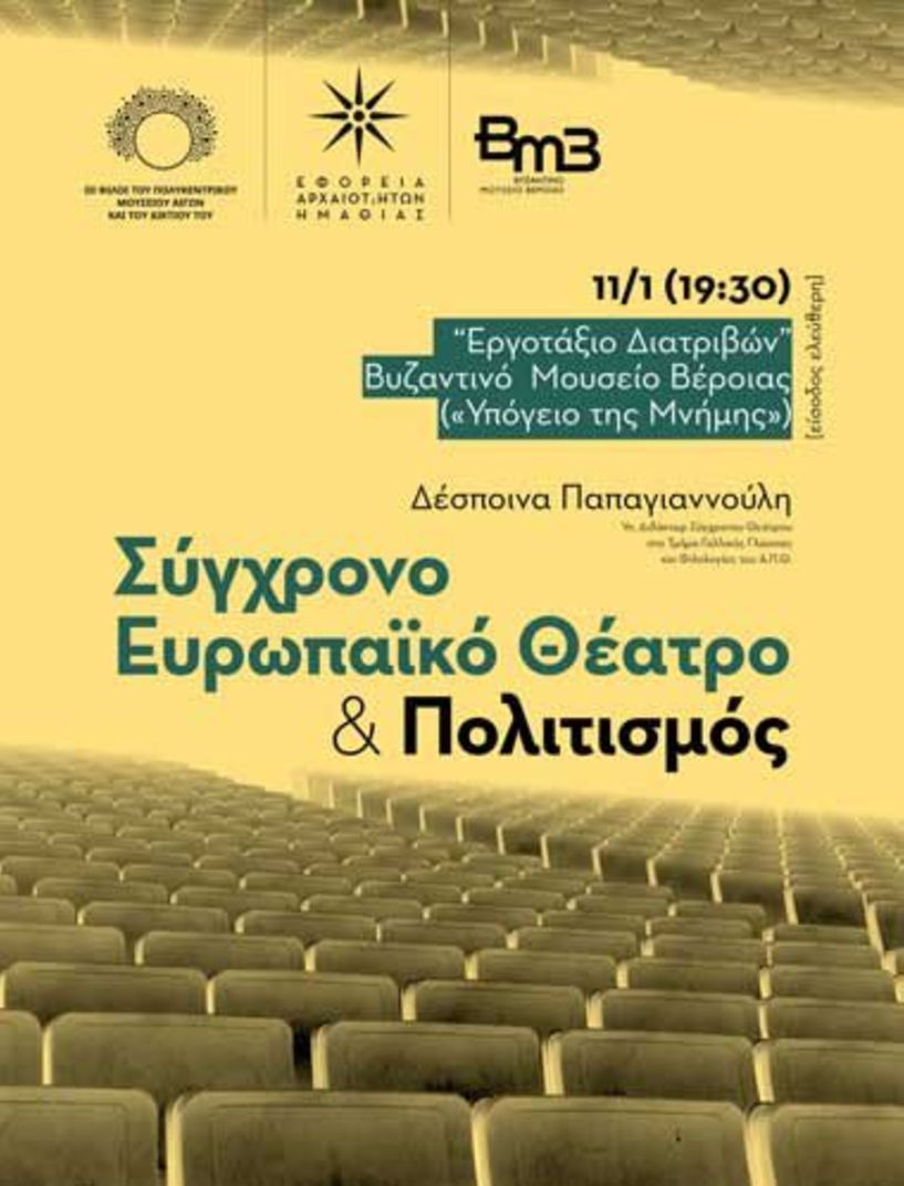 Εργοτάξιο Διατριβών στο Βυζαντινό Μουσείο Βέροιας - Διάλεξη της Δέσποινας Παπαγιαννούλη: «Σύγχρονο Ευρωπαϊκό Θέατρο και Πολιτισμός»
