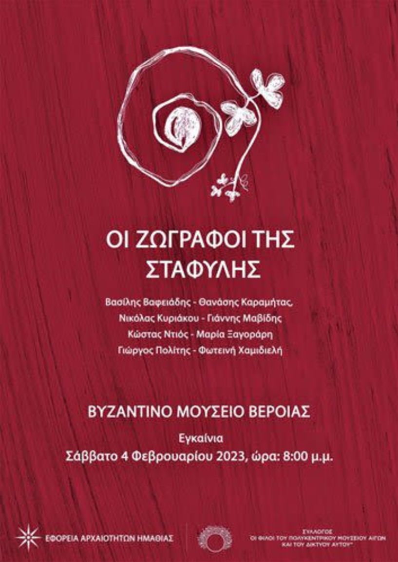 Εγκαίνια περιοδικής εικαστικής έκθεσης στο Βυζαντινό Μουσείο Βέροιας