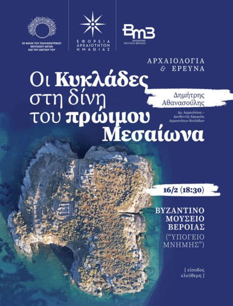 «Οι Κυκλάδες στην δίνη του πρώιμου Μεσαίωνα» - Διάλεξη του Εφόρου Αρχαιοτήτων Κυκλάδων στο Βυζαντινό Μουσείο Βέροιας