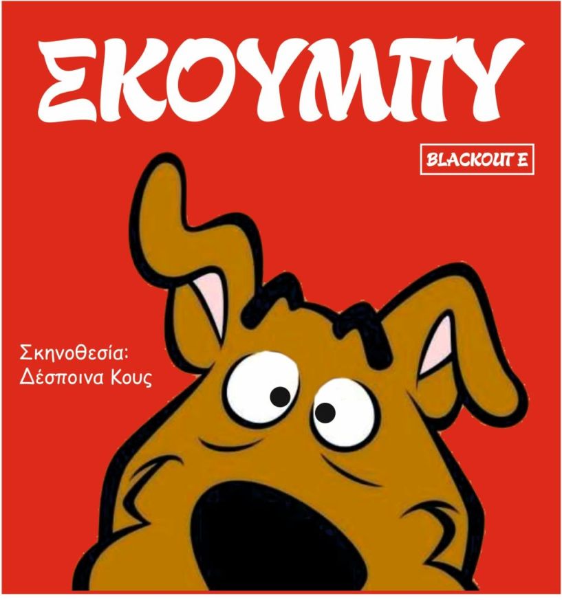  Την Δευτέρα 19 Αυγούστου ο Scooby-Doo και η παρέα του στο θέατρο Άλσους «Μελίνα Μερκούρη»   