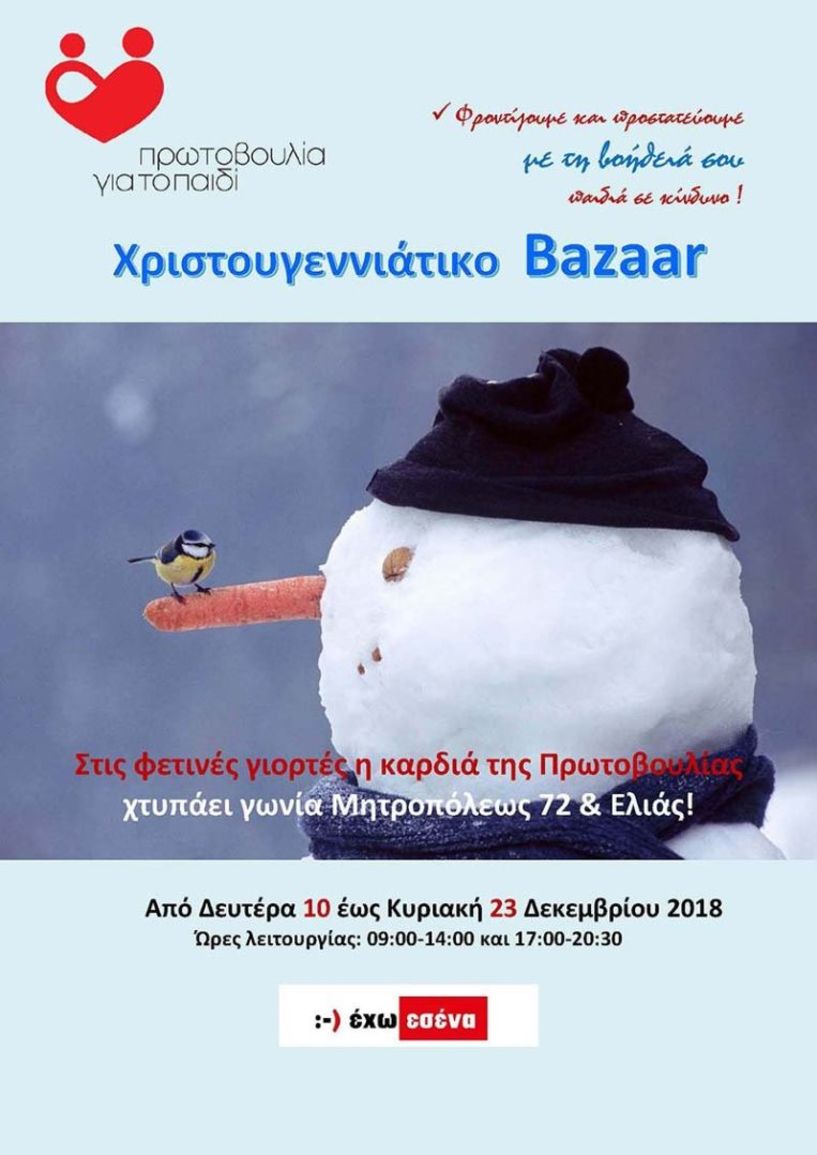 Χριστουγεννιάτικο Bazaar της Πρωτοβουλίας για το Παιδί (Φωτό)