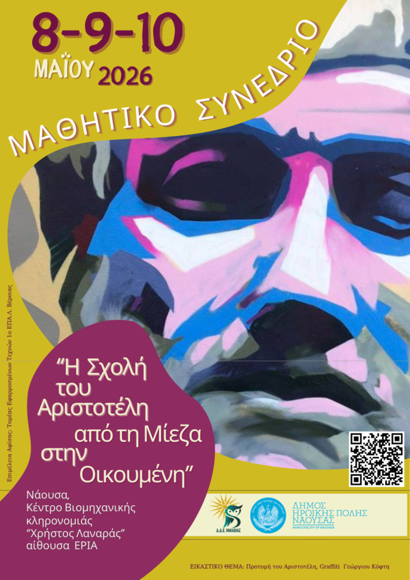 8, 9 και 10 Μαΐου στη Νάουσα Μαθητικό Συνέδριο: «Η Σχολή του Αριστοτέλη – Από τη Μίεζα στην Οικουμένη» 