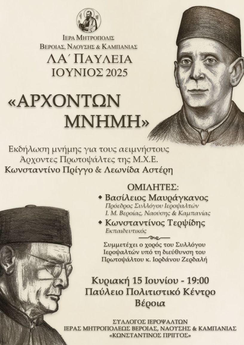 Εκδήλωση, στη μνήμη των αειμνήστων Αρχόντων Πρωτοψαλτών, Κωνσταντίνου Πρίγγου και Λεωνίδα Αστέρη