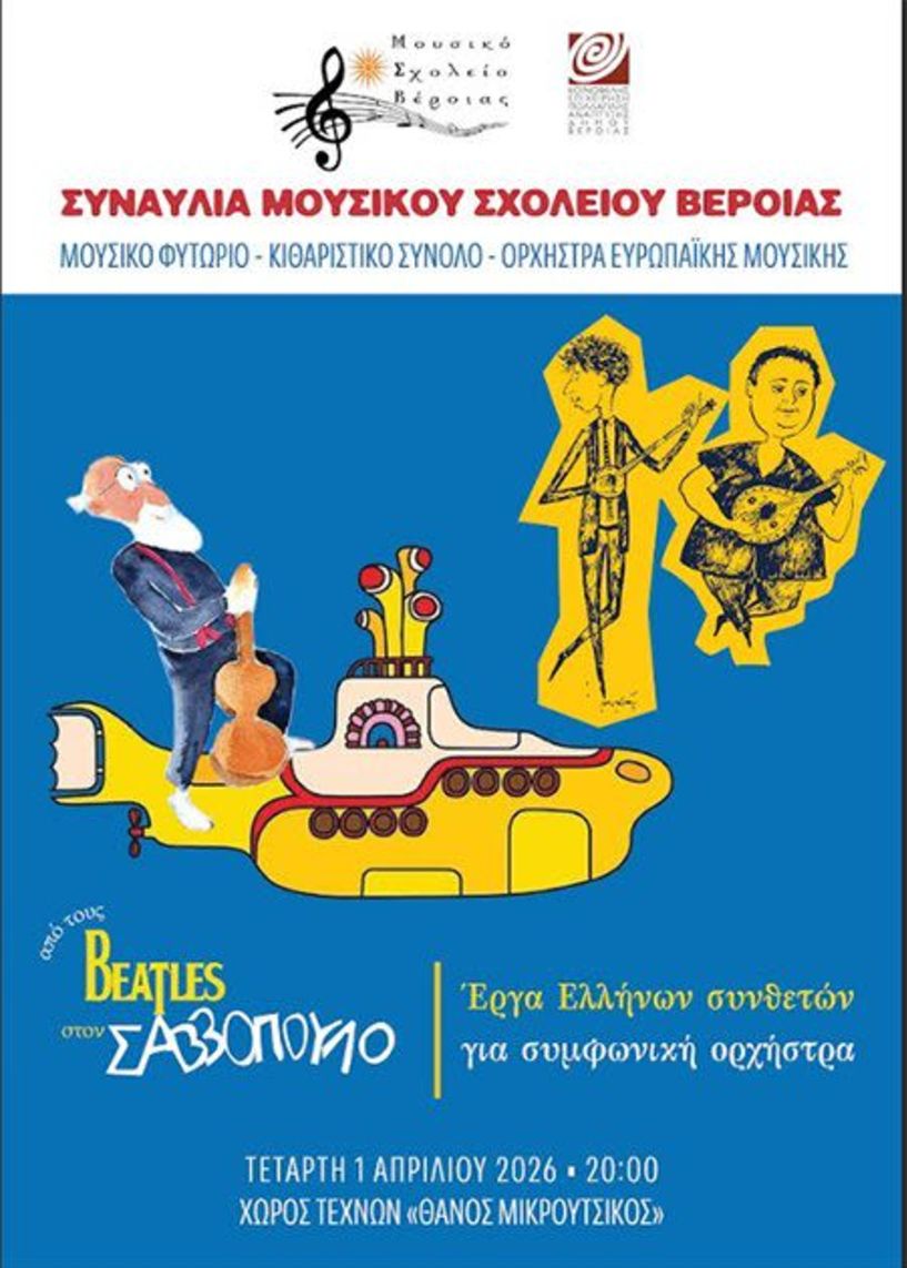 Τετάρτη 1 Απριλίου: Συναυλία του Μουσικού Σχολείου Βέροιας