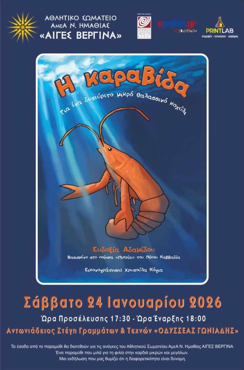 Το Σάββατο 24 Ιανουαρίου   «Η Καραβίδα-Για ένα δυσεύρετο μικρό θαλασσινό κοχύλι» της Ευδοξίας Αδαμίδου, παρουσιάζεται στη Στέγη