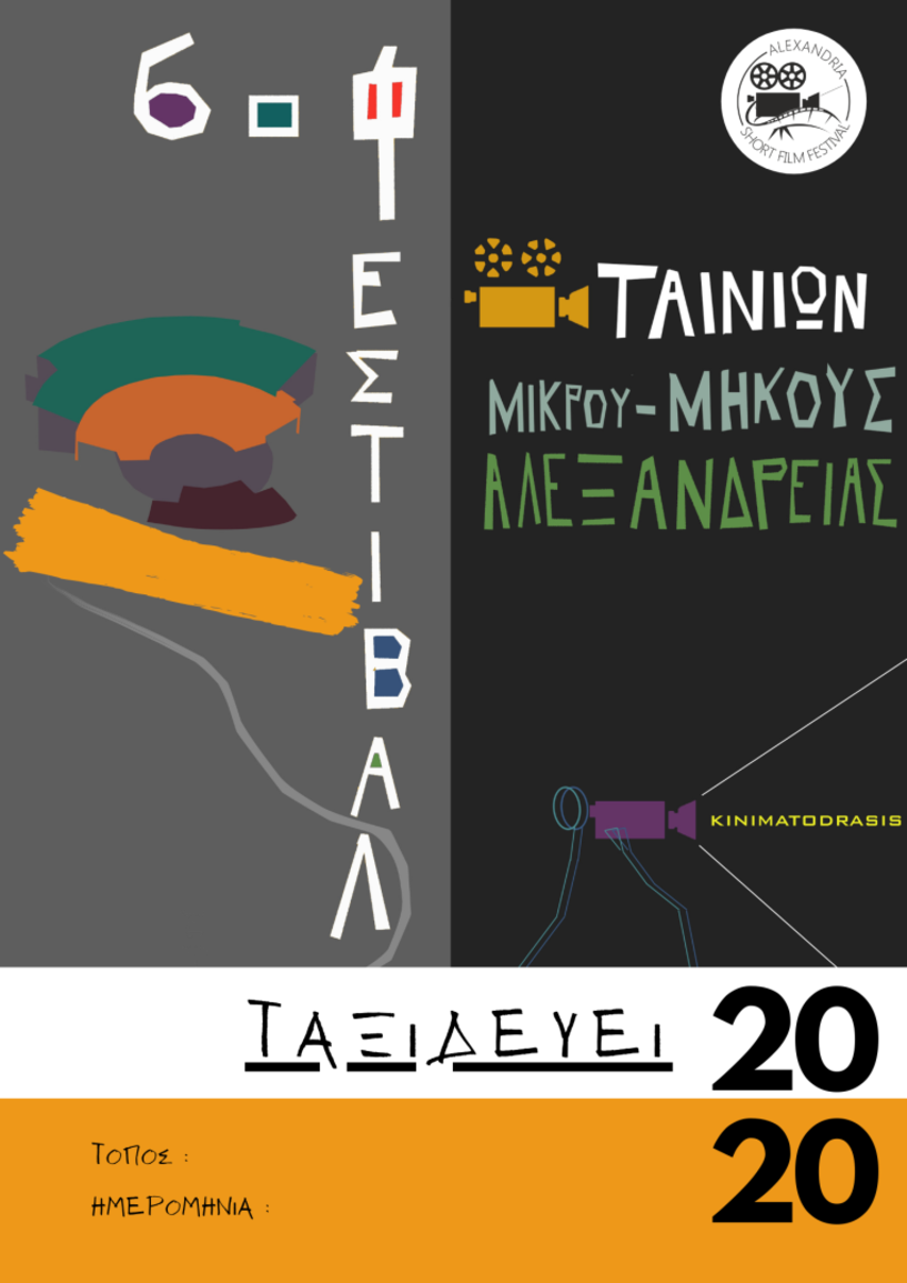 Το Φεστιβάλ Αλεξάνδρειας «ταξιδεύει» με τις ταινίες του σε όλη την Ελλάδα και στο εξωτερικό