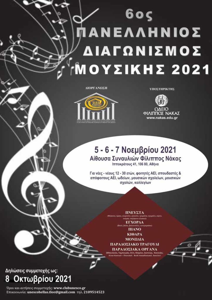 Προκήρυξη 6ου Πανελληνίου Διαγωνισμού Μουσικής στην Αθήνα - Οι συμμετέχοντες και οι μουσικές κατηγορίες που θα διαγωνιστούν