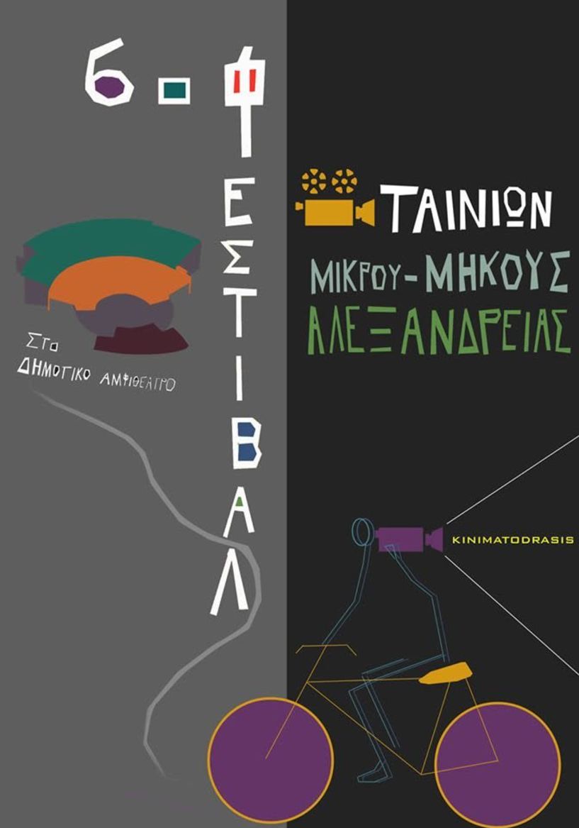 Προσωρινή αναβολή του 6ου Διεθνούς Φεστιβάλ Ταινιών Μικρού Μήκους Αλεξάνδρειας