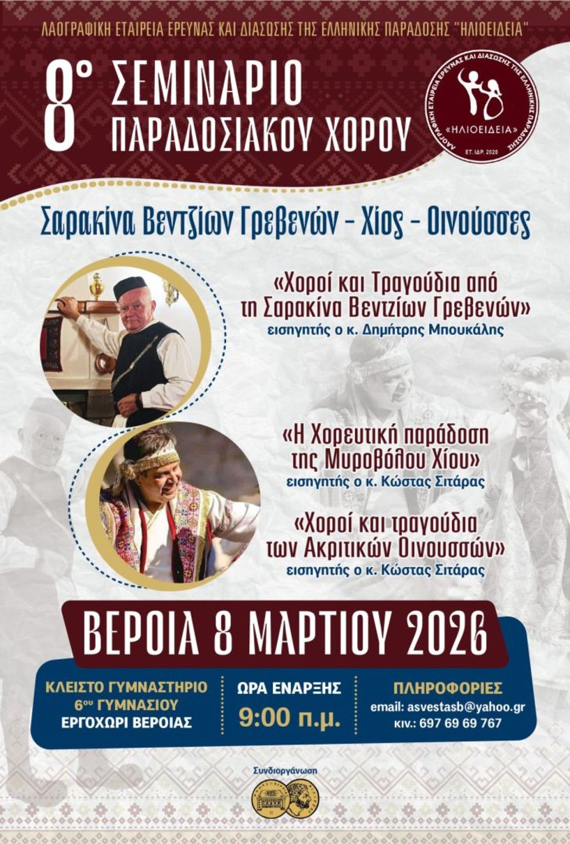 Τον Μάρτιο, το 8ο  Σεμινάριο Παραδοσιακών Χορών στη Βέροια