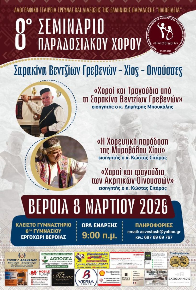 Την Κυριακή 8 Μαρτίου 2026  το 8ο Πανελλήνιο Σεμινάριο Παραδοσιακών Χορών στο κλειστό γυμναστήριο του 6ου Γυμνασίου Βέροιας