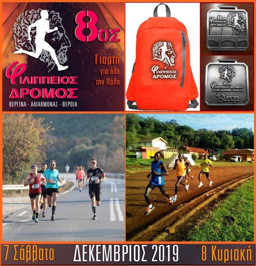 8ος Φιλίππειος δρόμος 14χλμ και Νέος αγώνας  City trail 4,5km  Σάββατο 7 & Κυριακή 8 Δεκεμβρίου 2019  Συμμετοχή του Κενυάτη  AMOS COECH LIMACORI στα 14,5χλμ του Φιλίππειου  δρόμου