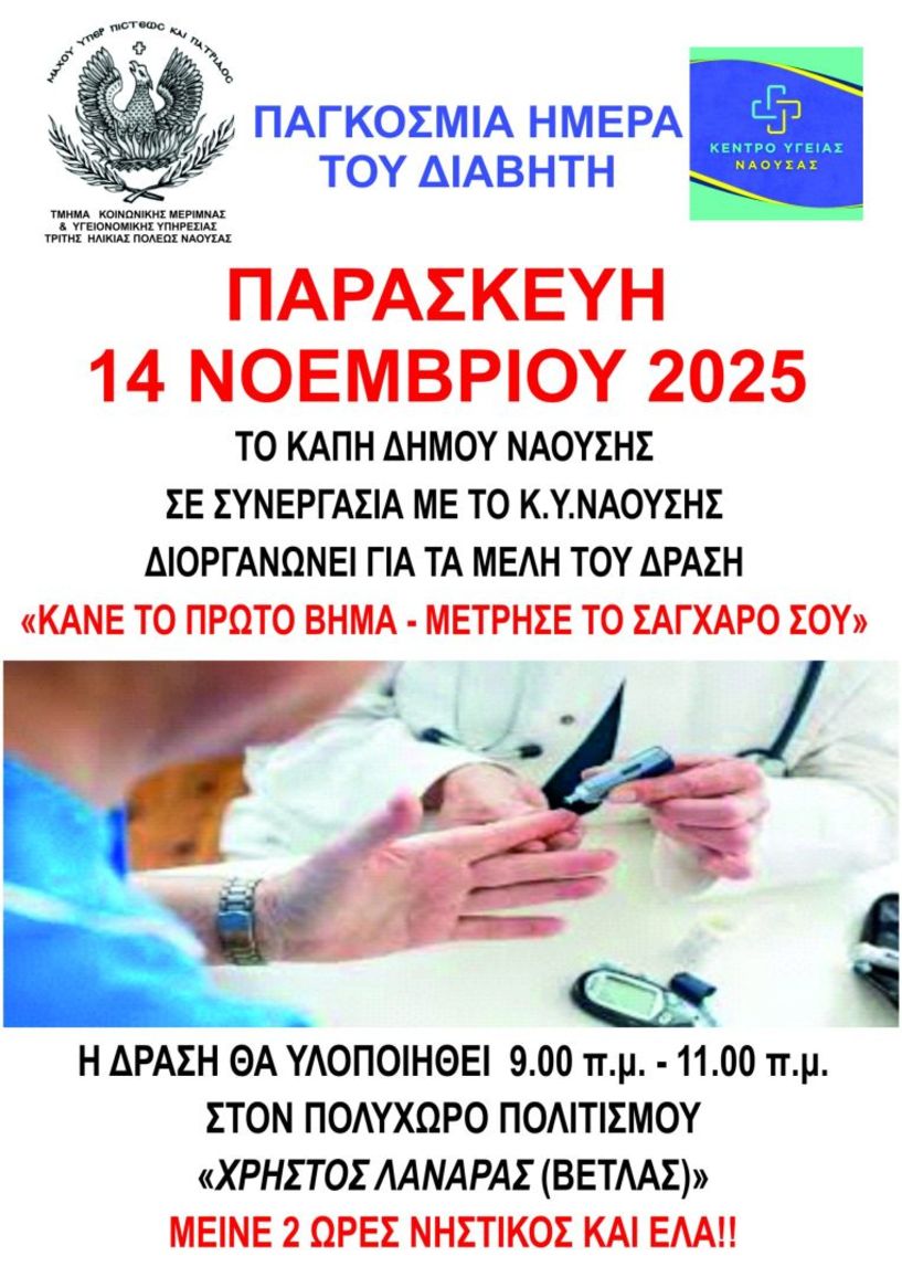 Την Παρασκευή 14 Νοεμβρίου: Δράση με θέμα:  