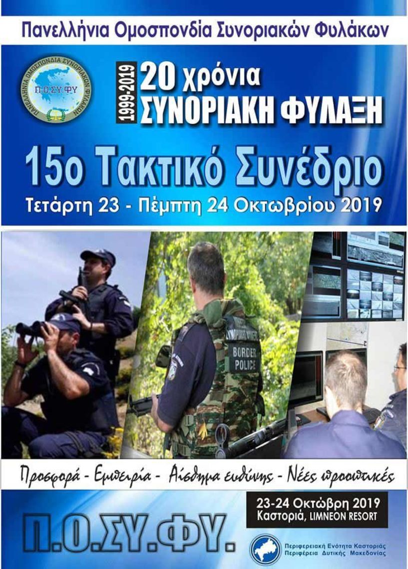 15ο Τακτικό Συνέδριο της Πανελλήνιας Ομοσπονδίας Συνοριακών Φυλάκων στην Καστοριά