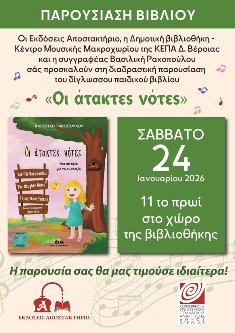 Το δίγλωσσο παιδικό βιβλίο ''Οι άτακτες νότες'' της εκπαιδευτικού-συγγραφέα Βασιλικής Ρακοπούλου από την Ημαθία παρουσιάζεται στη βιβλιοθήκη Μακροχωρίου