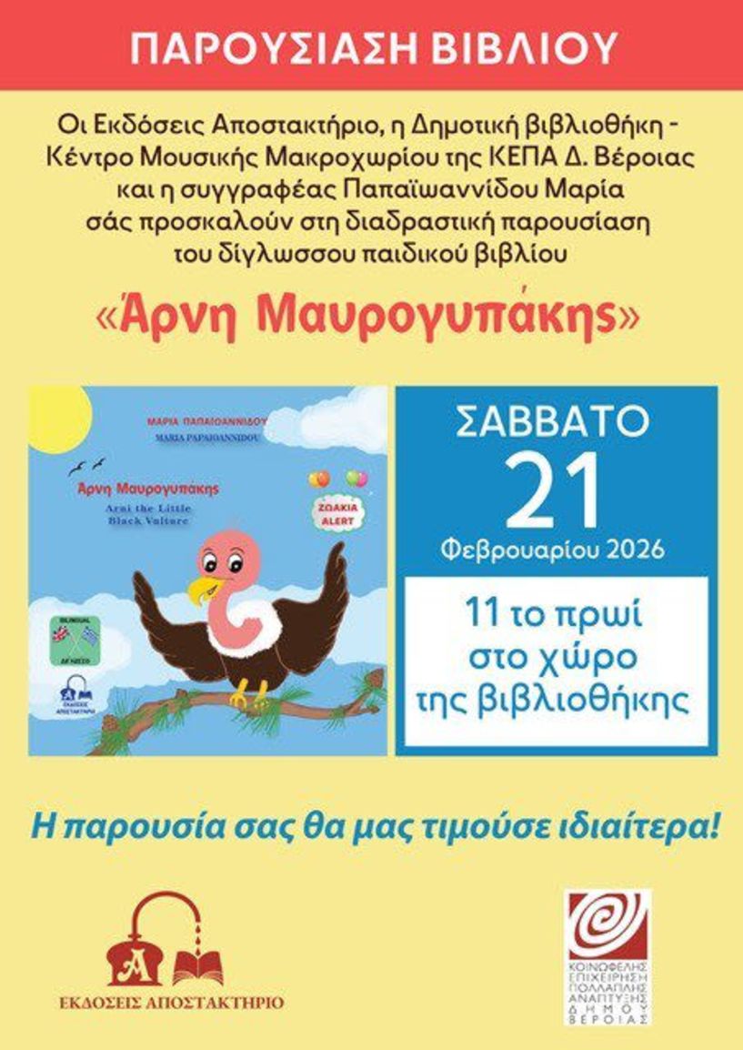 Το Σάββατο 21 Φεβρουαρίου Το βιβλίο της Μαρίας Παπαϊωαννίδου, «Άρνη Μαυρογυπάκης», παρουσιάζεται στη Δημοτική βιβλιοθήκη Μακροχωρίου