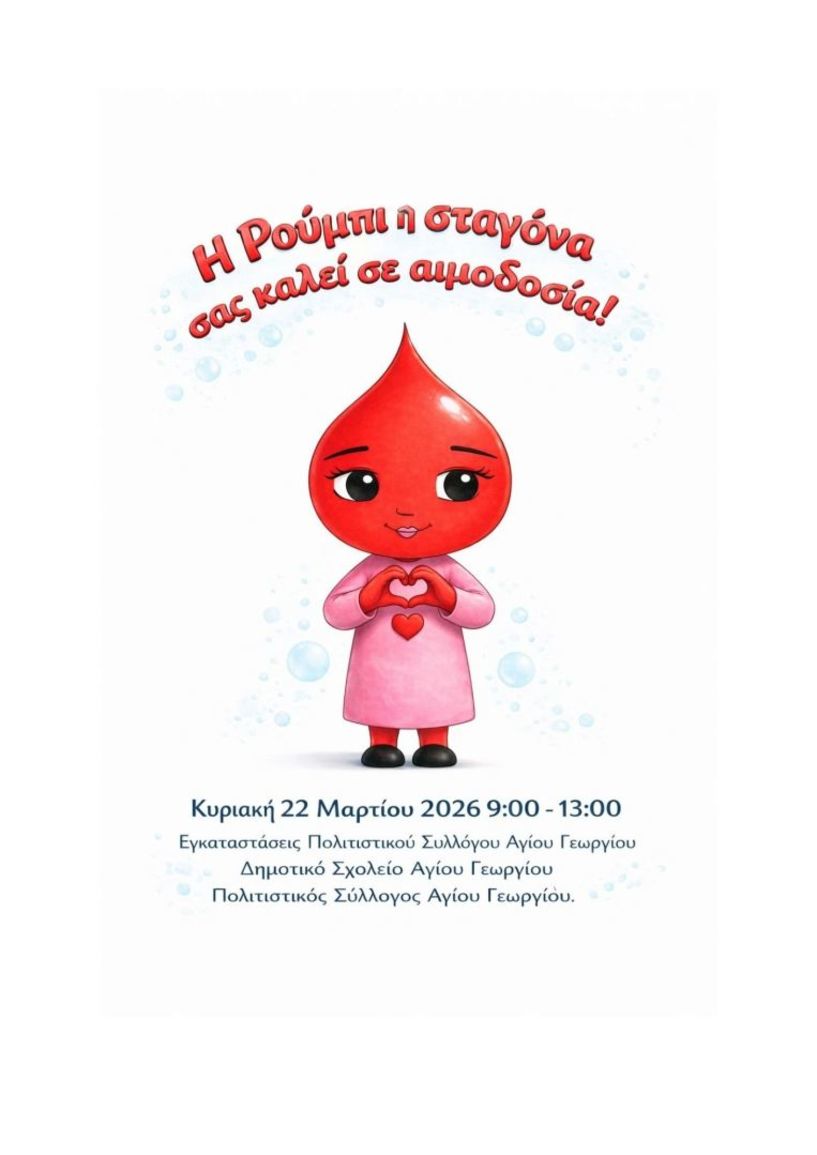 Κυριακή 22 Μαρτίου: Η μικρή σταγόνα Ρούμπι, σε μια μεγάλη πράξη αγάπης: Εθελοντική αιμοδοσία στον Άγιο Γεώργιο   