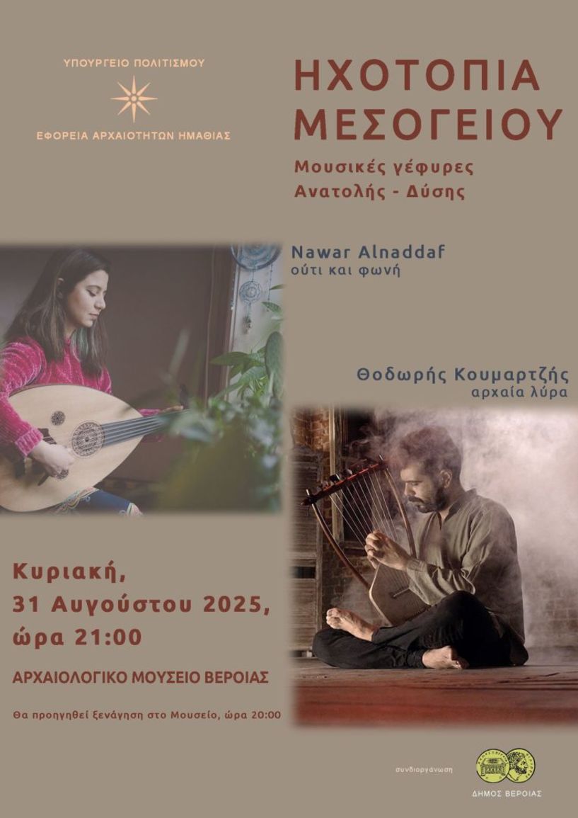 ΕΦΟΡΕΙΑ ΑΡΧΑΙΟΤΗΤΩΝ ΗΜΑΘΙΑΣ Ηχοτοπία Μεσογείου: μουσικές γέφυρες Ανατολής – Δύσης, την Κυριακή στο Αρχαιολογικό Μουσείο Βέροιας