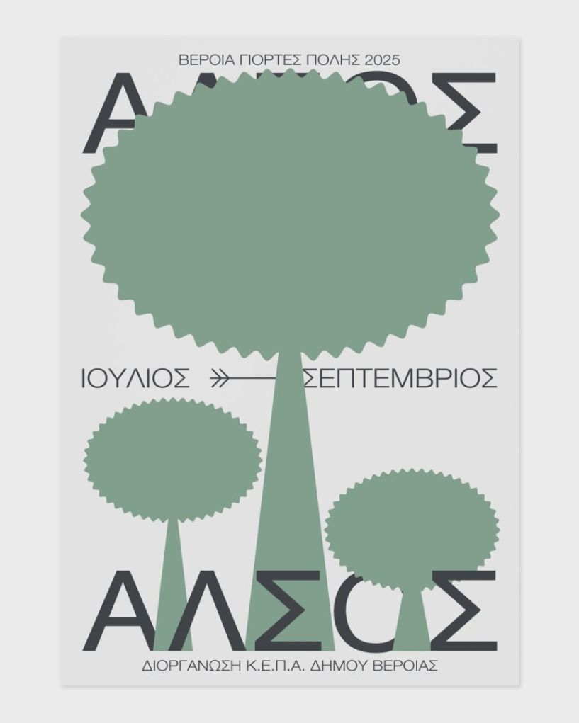 ΒΕΡΟΙΑ ΙΙ ΓΙΟΡΤΕΣ ΠΟΛΗΣ ΙΙ ΑΛΣΟΣ 2025  ΚΕΠΑ ΔΗΜΟΥ ΒΕΡΟΙΑΣ   Θεατρικές παραστάσεις και συναυλίες, στο θέατρο Άλσους