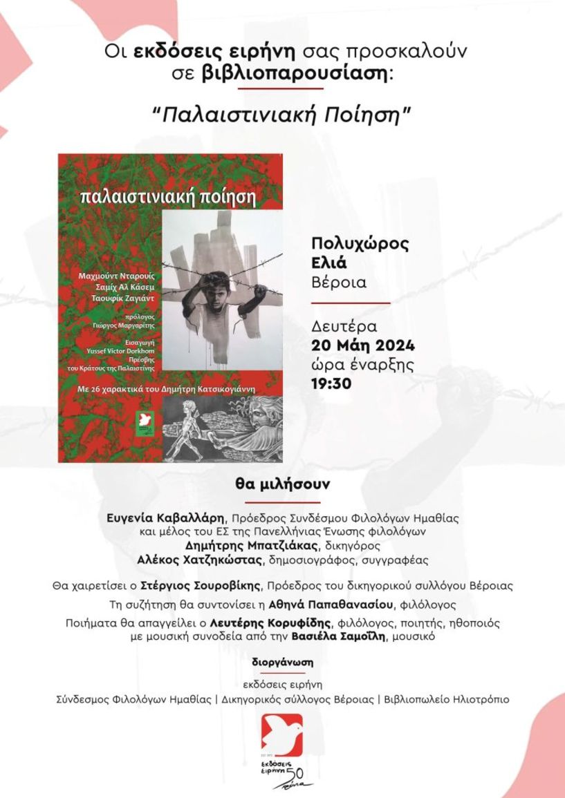 Σήμερα η παρουσίαση της έκδοσης «Παλαιστινιακή Ποίηση», στον Πολυχώρο «Ελιά»