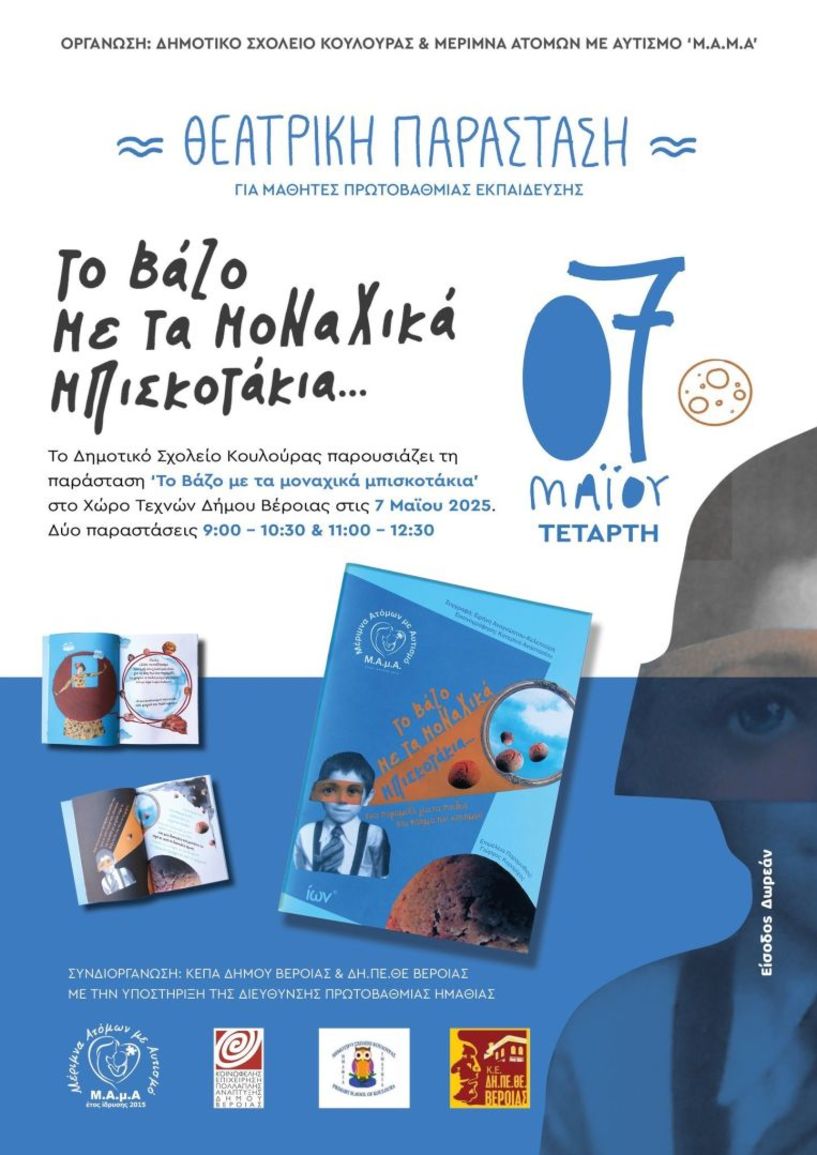 Μ.Α.μ.Α: «Το βάζο με τα μοναχικά  μπισκοτάκια» γίνεται θεατρική παράσταση απο το δημοτικό σχολείο Κουλουράς