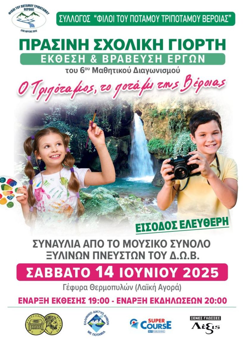 Το Σάββατο 14 Ιουνίου, η  «Πράσινη Σχολική Γιορτή» στις όχθες του ποταμού Τριπόταμου