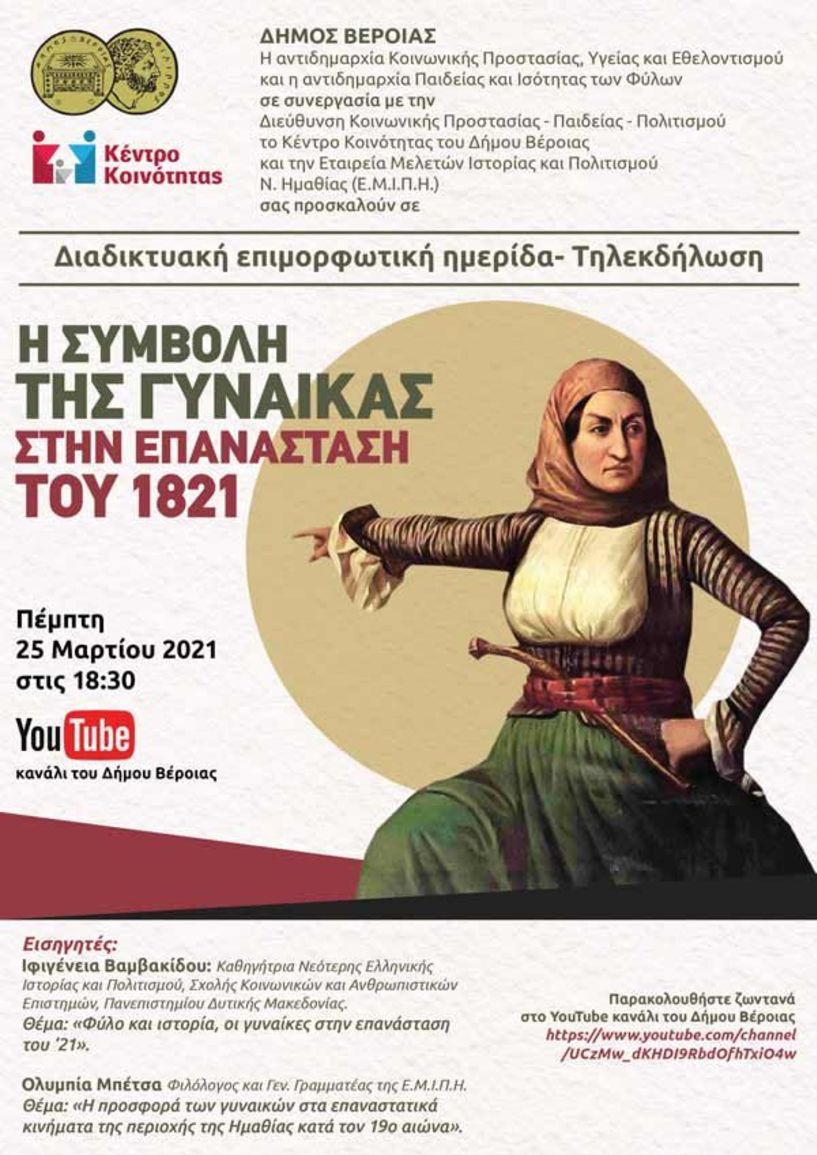 Δήμος Βέροιας: Διαδικτυακή εκδήλωση για τη Συμβολή της Γυναίκας στην Επανάσταση του 1821 