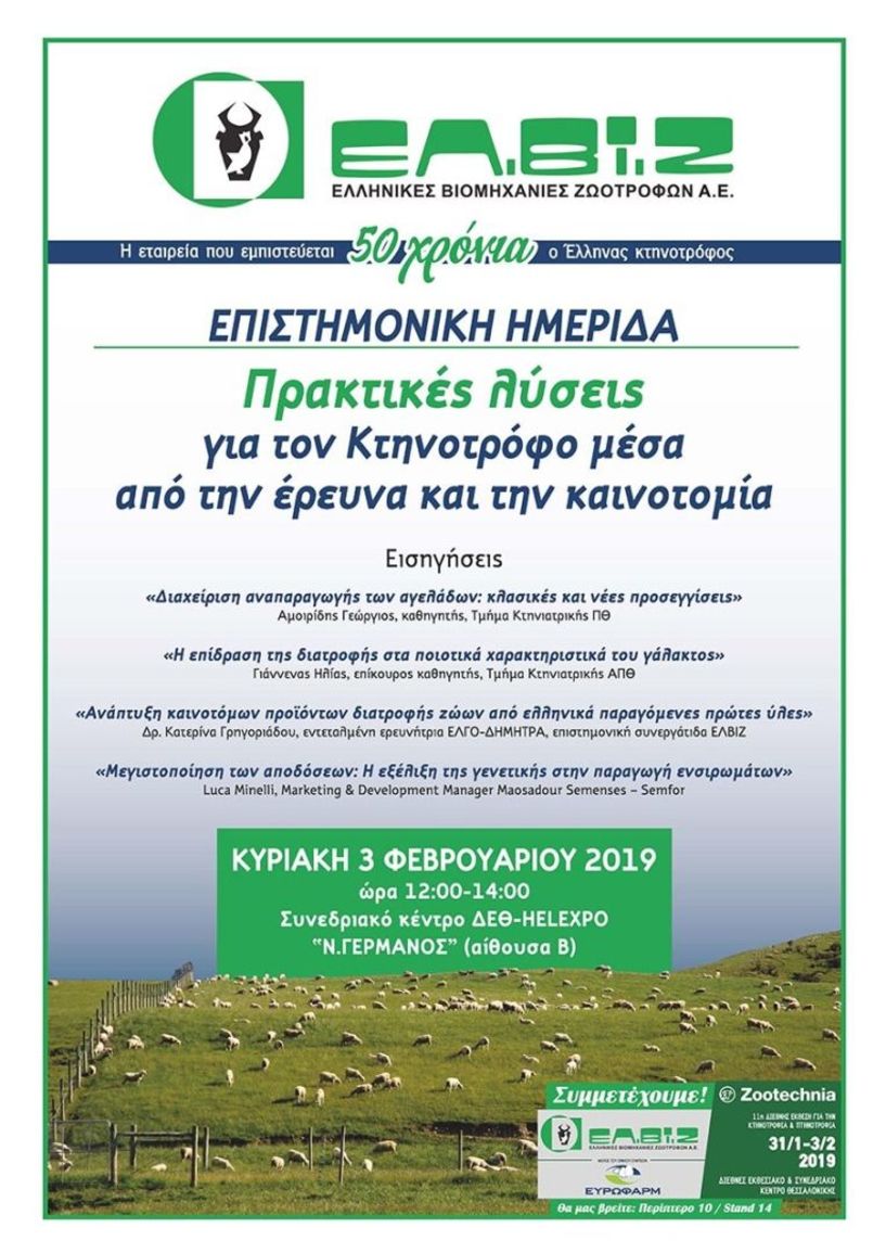 Επιστημονική Ημερίδα της ΕΛ.ΒΙ.Ζ. α.ε. στην 11η Zootechnia -  Την Κυριακή 3 Φεβρουαρίου στις 12:00π.μ. στο Συνεδριακό Κέντρο «Ν. Γερμανός» με ελεύθερη είσοδο