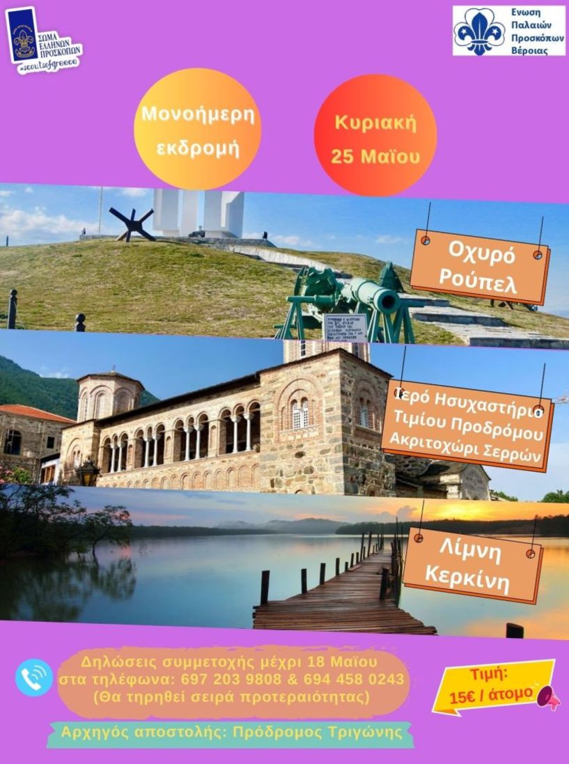Εκδρομή της Ένωσης Παλαιών Προσκόπων Βέροιας στο οχυρό Ρούπελ