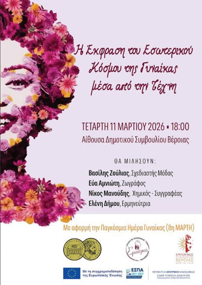 Σήμερα στην Αίθουσα του Δημοτικού Συμβουλίου Βέροιας: Εκδήλωση για την έκφραση  του εσωτερικού κόσμου  της Γυναίκας μέσα από την Τέχνη