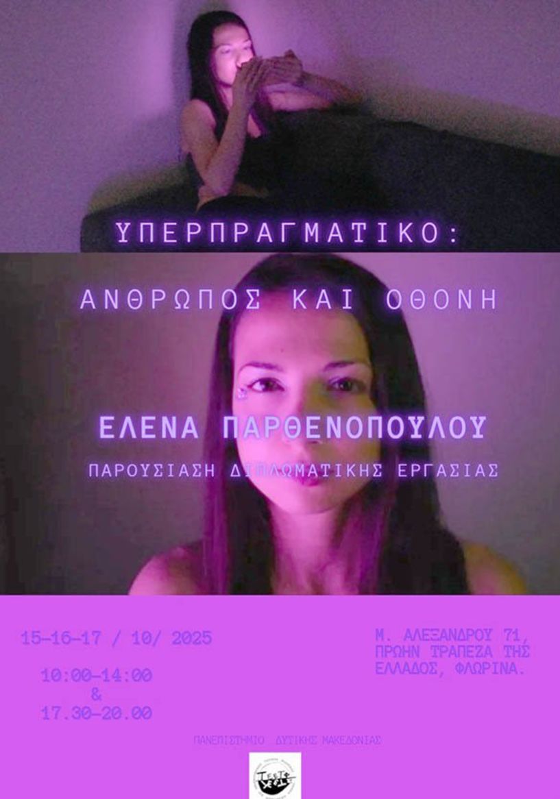 ΥΕΡΠΡΑΓΜΑΤΙΚΟ- ΑΝΘΡΩΠΟΣ ΚΑΙ ΟΘΟΝΗ: Έκθεση ζωγραφικής και βίντεο της Έλενας Παρθενοπούλου, στη Νάουσα