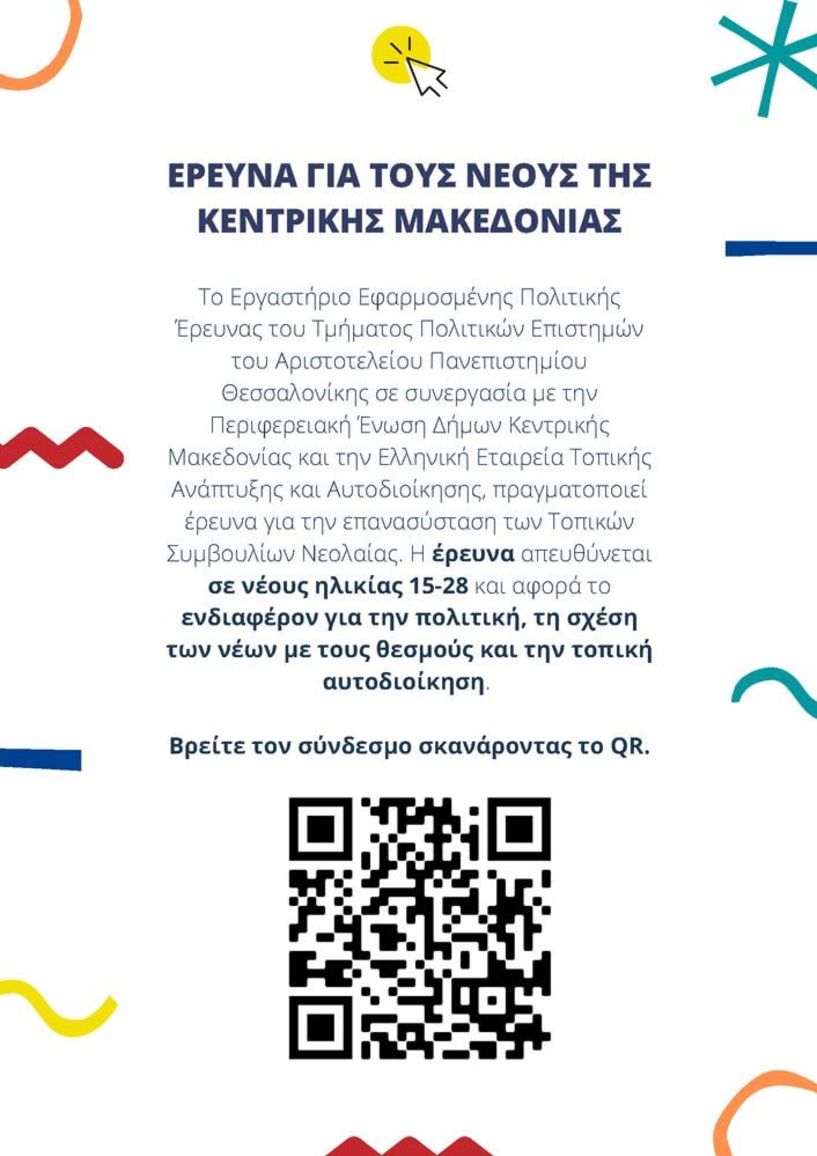 Έρευνα για την επανασύσταση των Τοπικών Συμβουλίων Νεολαίας - Αφορά  το ενδιαφέρον για την πολιτική, τη σχέση των νέων με τους θεσμούς και την τοπική αυτοδιοίκηση