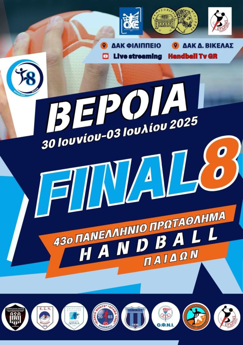 ΤΕΛΙΚΗ ΦΑΣΗ (FINAL 8) 43ου ΠΑΝΕΛΛΗΝΙΟΥ ΠΡΩΤΑΘΛΗΜΑΤΟΣ HANDBALL ΠΑΙΔΩΝ