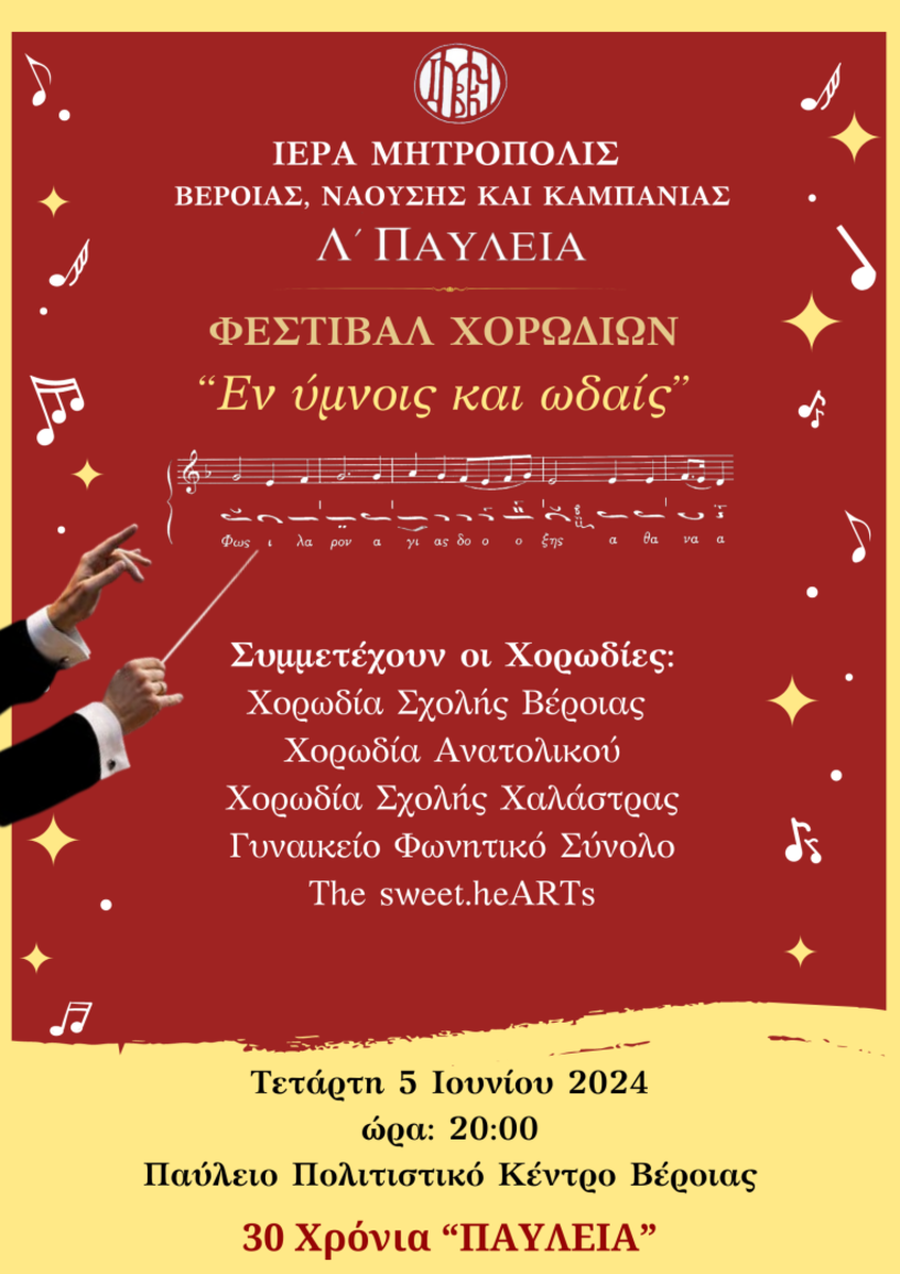 Φεστιβάλ Χορωδιών την Τετάρτη 5 Ιουνίου από το Ωδείο της Ιεράς Μητρόπολης