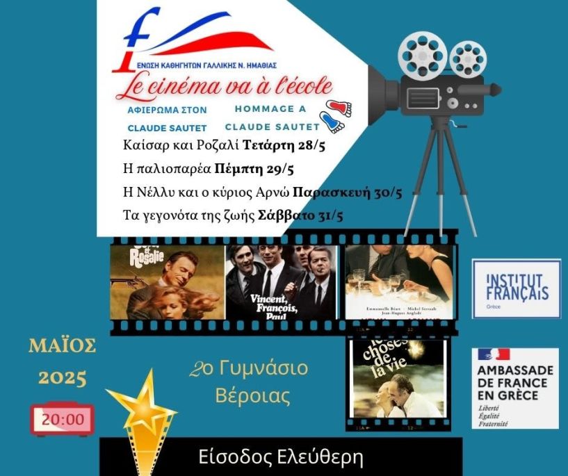 Φεστιβάλ Γαλλικού Κινηματογράφου στο 2ο Γυμνάσιο Βέροιας:  