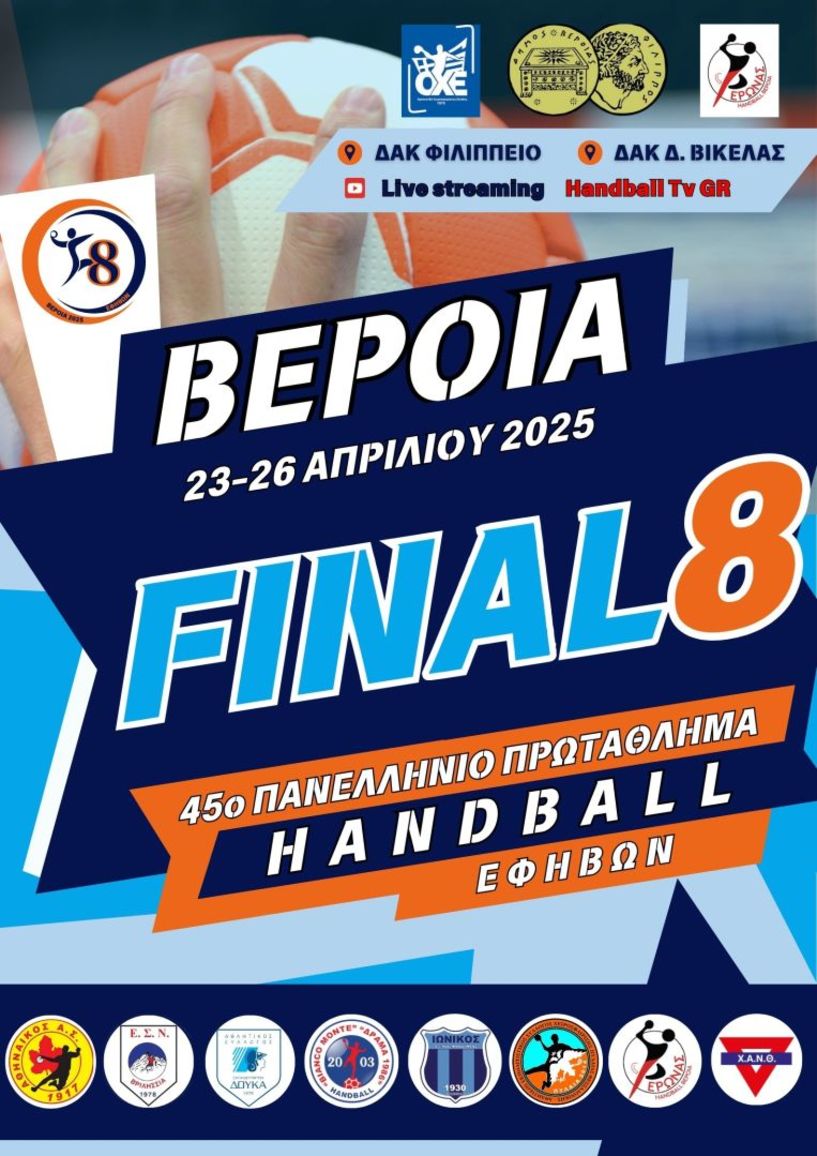 23-26 ΑΠΡΙΛΙΟΥ: ΤΕΛΙΚΗ ΦΑΣΗ (FINAL 8) 45ου ΠΑΝΕΛΛΗΝΙΟΥ ΠΡΩΤΑΘΛΗΜΑΤΟΣ HANDBALL ΕΦΗΒΩΝ