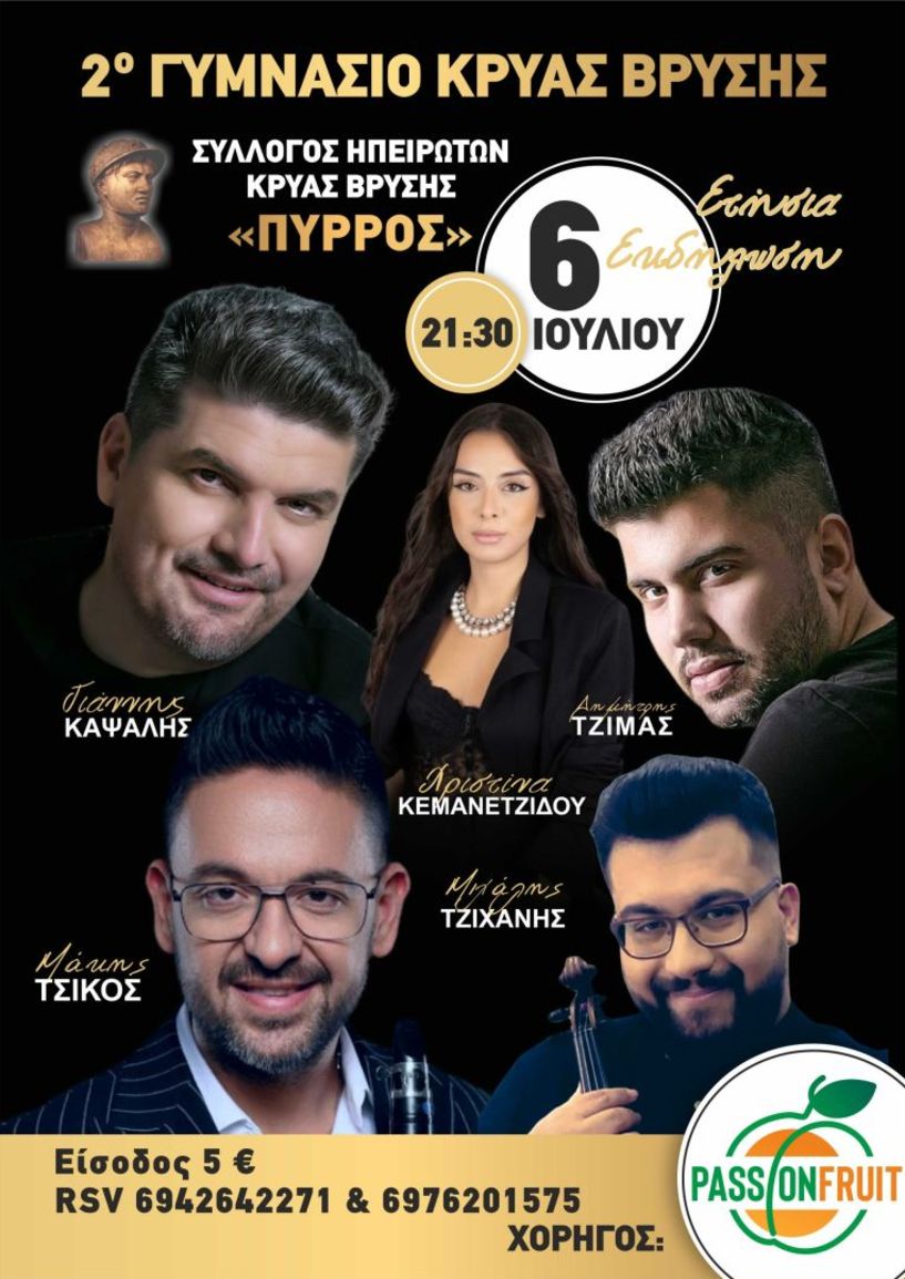  Εκδήλωση από τον Σύλλογο Ηπειρωτών Κρύας Βρύσης Ο ΠΥΡΡΟΣ