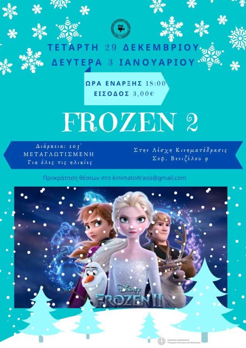 Προβολή της παιδικής ταινίας Frozen 2 στην  Λέσχη Κινηματογράφου και Πολιτισμού Αλεξάνδρειας «ΚΙΝΗΜΑΤΟΔΡΑΣΙΣ»