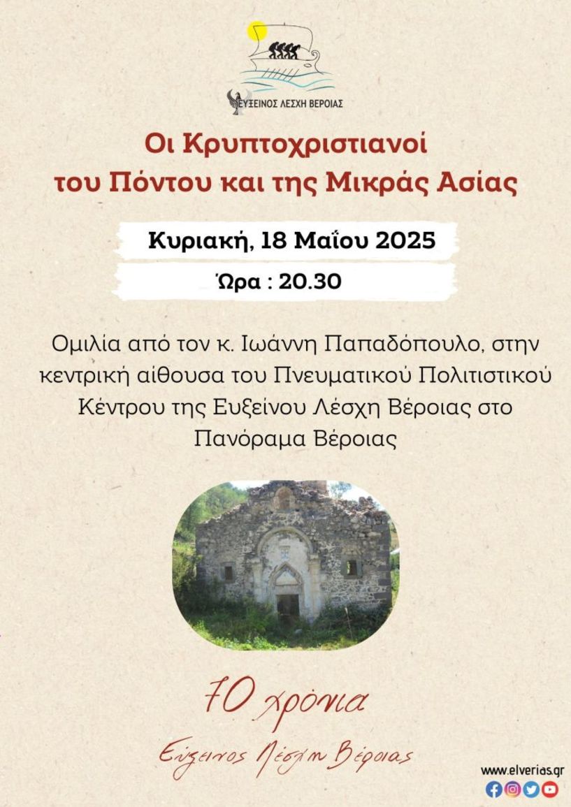 Την Κυριακή 18 Μαΐου: Εκδήλωση για τους Κρυπτοχριστιανούς του Πόντου και της Μικράς Ασίας θα πραγματοποιήσει η Εύξεινος Λέσχη Βέροιας
