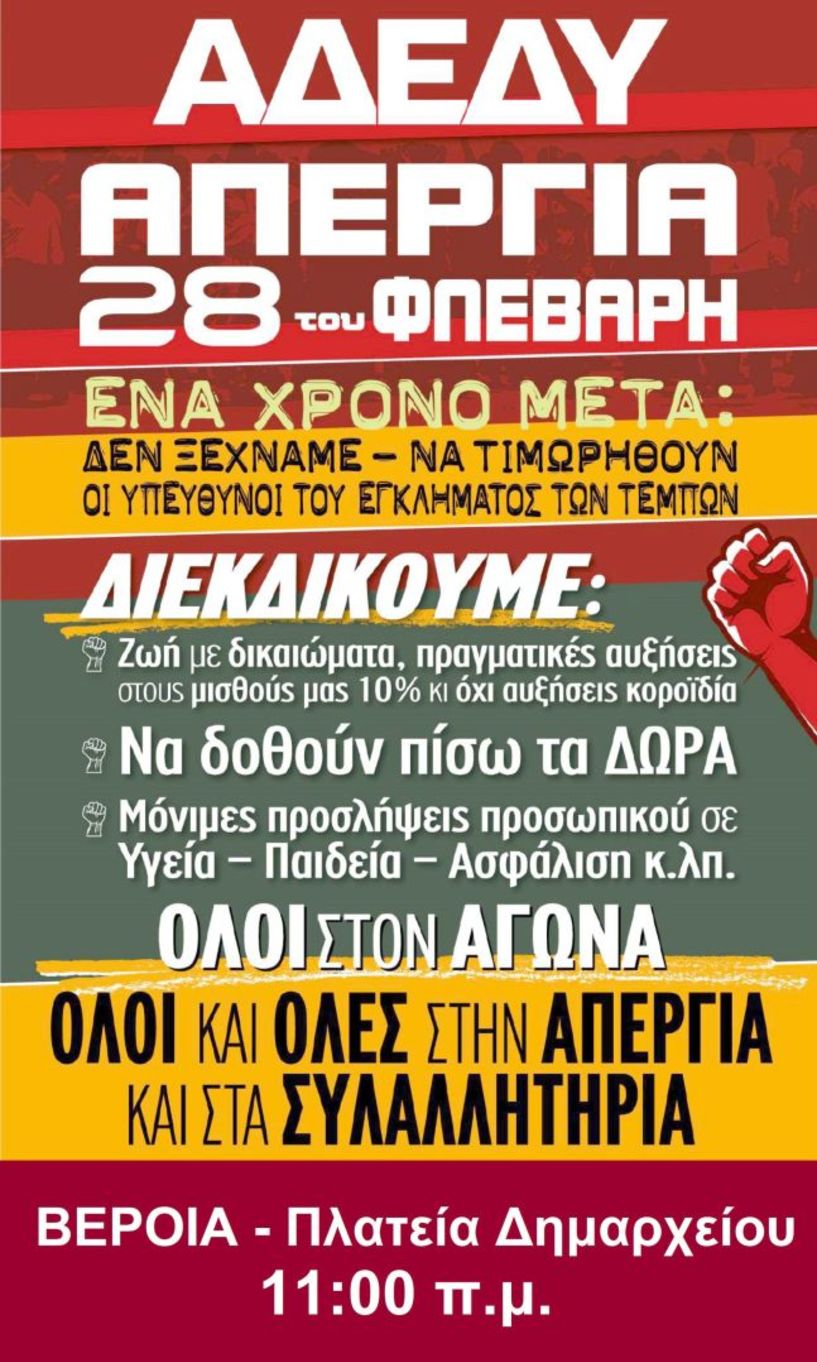 Την Τετάρτη 28 Φεβρουαρίου ΑΔΕΔΥ Ν.Τ. ΗΜΑΘΙΑΣ: Κάλεσμα σε απεργιακή συγκέντρωση στην Πλατεία Δημαρχείου Βέροιας