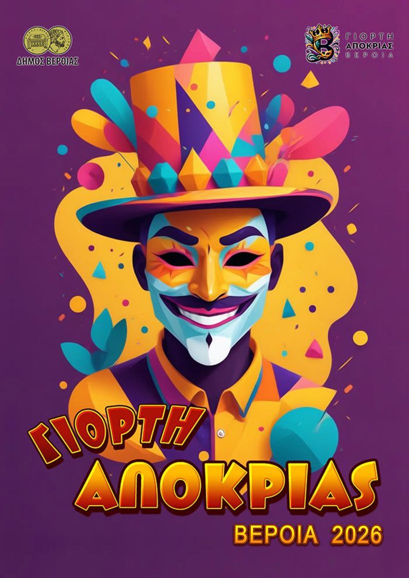 Μεγάλο ενδιαφέρον συμμετοχής, για την αποκριάτικη παρέλαση της Βέροιας: 2.700 πολίτες μέχρι στιγμής, 34 group και 12 άρματα   -Σε ποιες ομάδες μπορείτε να δηλώσετε συμμετοχή