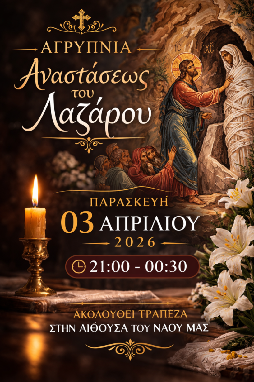 ΙΕΡΑ ΑΓΡΥΠΝΙΑ ΑΝΑΣΤΑΣΕΩΣ ΤΟΥ ΛΑΖΑΡΟΥ ΣΤΟΝ Ι.Ν. ΑΓΙΑΣ ΕΙΡΗΝΗΣ ΧΡΥΣΟΒΑΛΑΝΤΟΥ ΑΓΙΑΣ ΤΡΙΑΔΑΣ ΗΜΑΘΙΑΣ