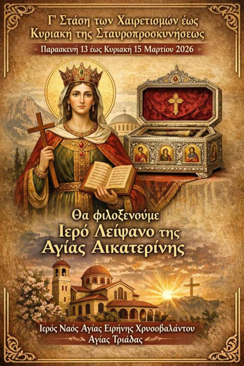 Τα Ιερά Λείψανα της Αγίας Αικατερίνης στον Ι. Ν. Οσίας Ειρήνης Χρυσοβαλάντου Αγίας Τριάδας