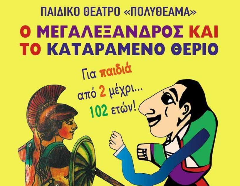 Η παιδική παράσταση «Ο ΜΕΓΑΛΕΞΑΝΔΡΟΣ ΚΑΙ ΤΟ ΚΑΤΑΡΑΜΕΝΟ ΘΕΡΙΟ» στο Δημοτικό Αμφιθέατρο Αλεξάνδρειας 